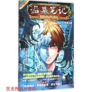盗墓笔记漫画版 第七卷 怒海潜沙1 浙江文艺出版 书籍 南派三叔&鱼蛋Kid&麻雀 社 正版