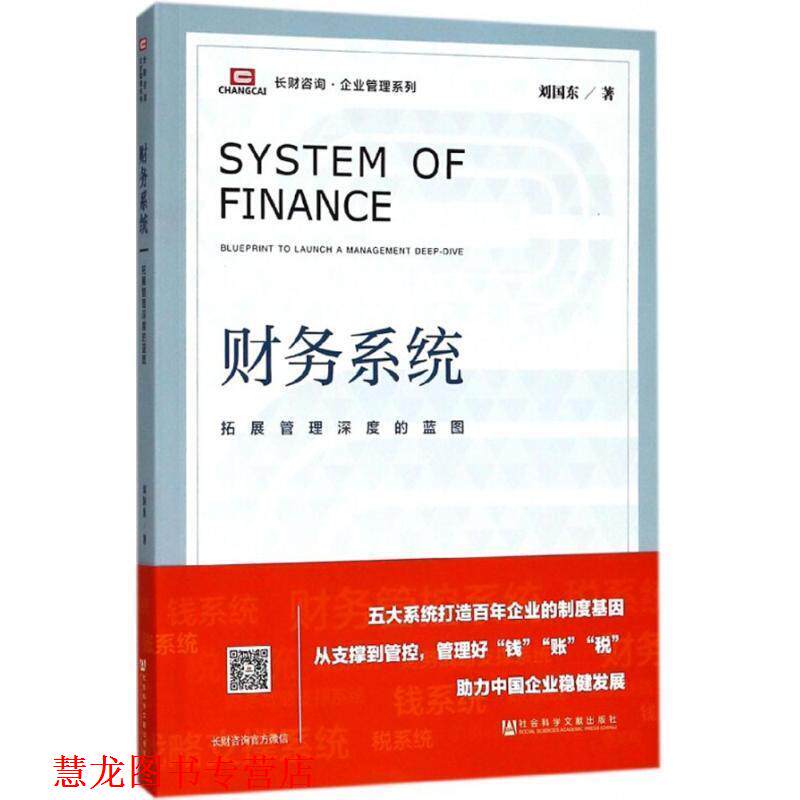 【正版书籍】 财务系统:拓展管理深度的蓝图 刘国东 著 社会科学文献出版社
