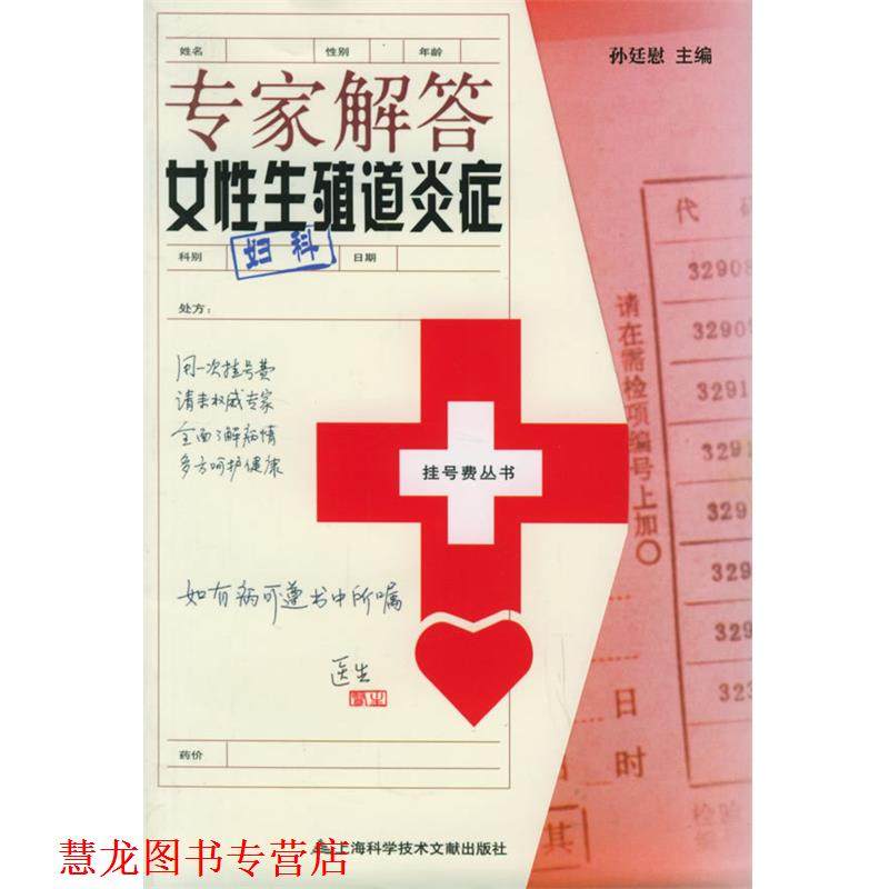 【正版书籍】 专家解答女性生殖道—挂号费丛书 孙廷慰 编 上海科学技术文献出版社