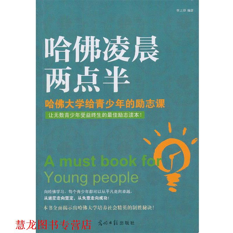 【正版书籍】 哈佛凌晨两点版-哈佛大学给青少年的励志课 李上卿著 光明日报出版社