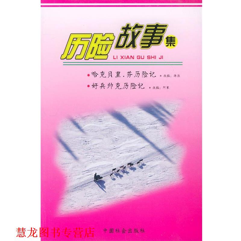 【正版书籍】 历险故事集 (美)马克·吐温 著,海浪 编写,(捷)雅·哈谢克 著,阿蒙 编写 中国社会出版社