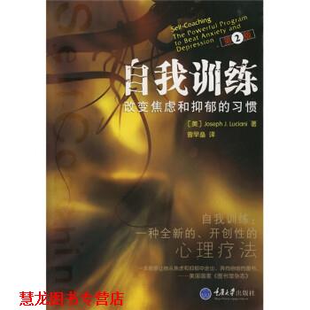 【正版书籍】 自我训练:改变焦虑和抑郁的习惯 [美] 卢斯亚尼 著,曾早垒 译 重庆大学出版社