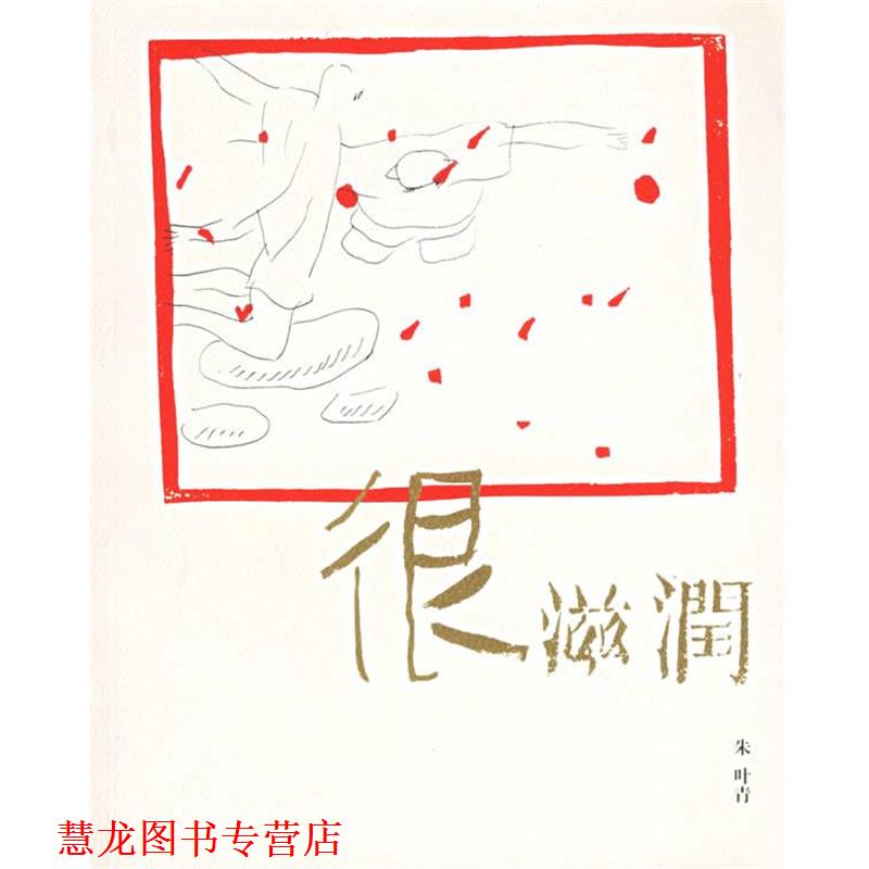 【正版书籍】 很滋润:十三不靠先生的 朱叶青 著 山东人民出版社