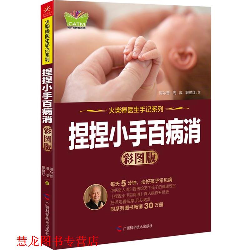 【正版书籍】 捏捏小手百病消 周尔晋,周淳,职俊红 广西科学技术出版社