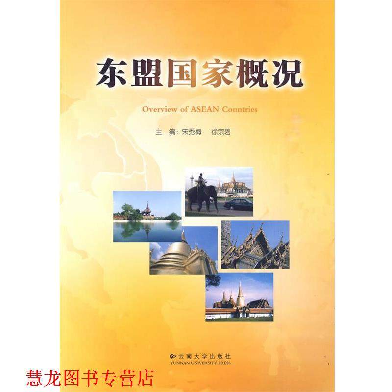 【正版书籍】 东盟国家概况 宋秀梅,徐宗碧 主编 云南大学出版社