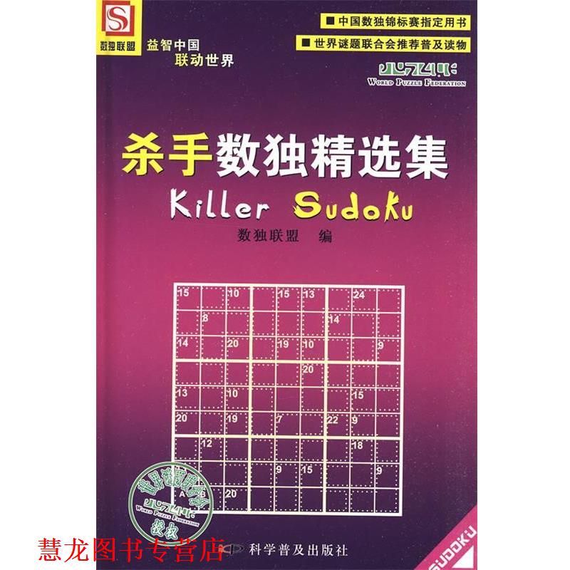 【正版书籍】 杀手数独精选集 数独联盟 编 科学普及出版社