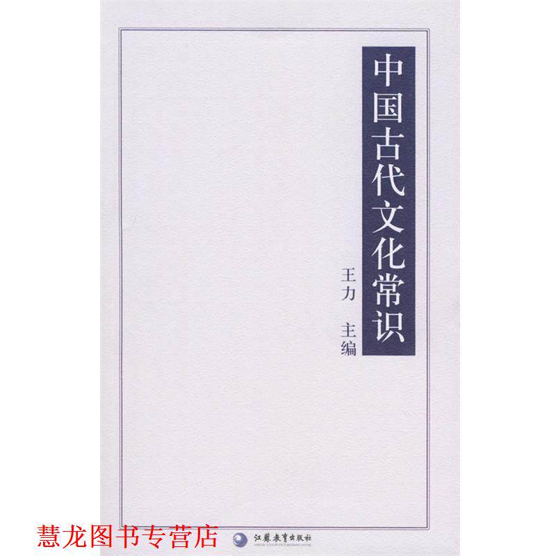 【正版书籍】 中国古代文化常识—国学书库 文史类丛 王力 江苏教育出版社