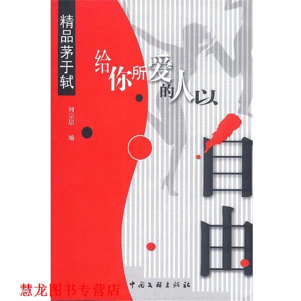 【正版书籍】 给你所爱的人以自由·精品茅于轼 何宗思 编 中国文联出版社