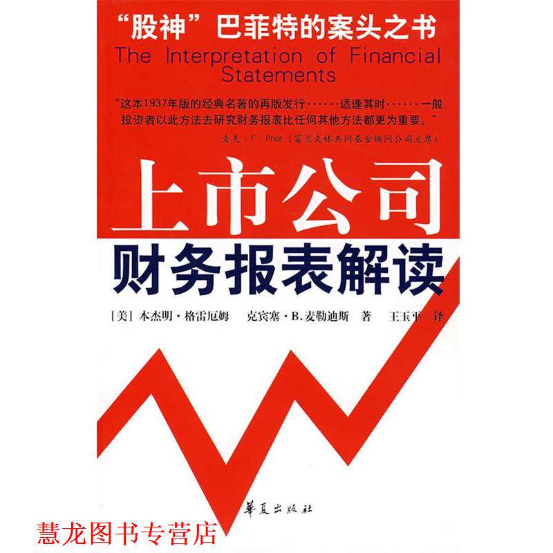 【正版书籍】 上市公司财务报表解读 (美)格雷厄姆等 著,王玉平 译 华夏出版社