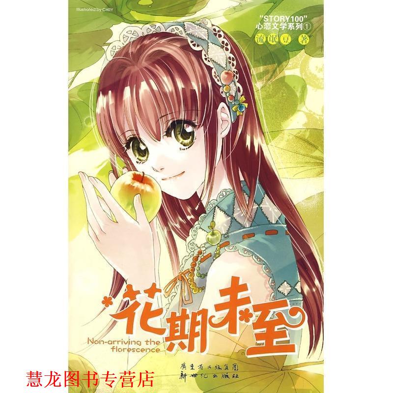 【正版书籍】 花期未至 流氓豆　著 新世纪出版社