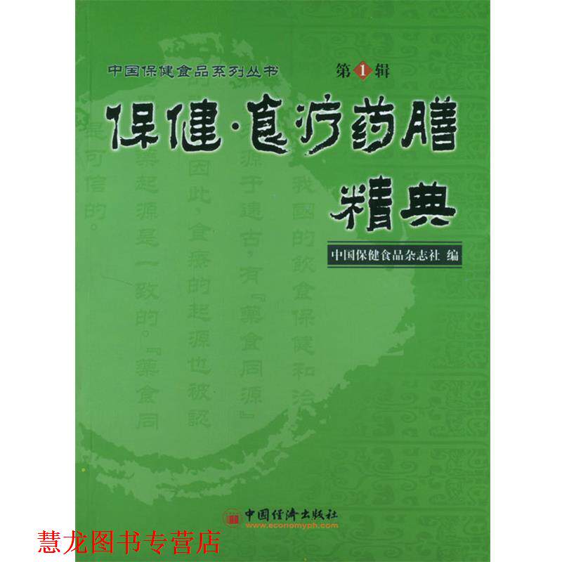【正版书籍】 保健·食疗药膳精典 中国保健食品杂志社 编 中国经济出版社