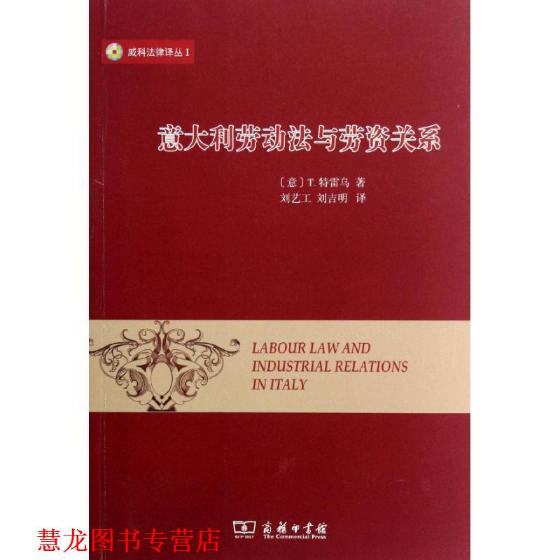 【正版书籍】 意大利劳动法与劳资关系 (意)T.特雷乌　著,刘艺工,刘吉明　译 商务印书馆 - 实物图