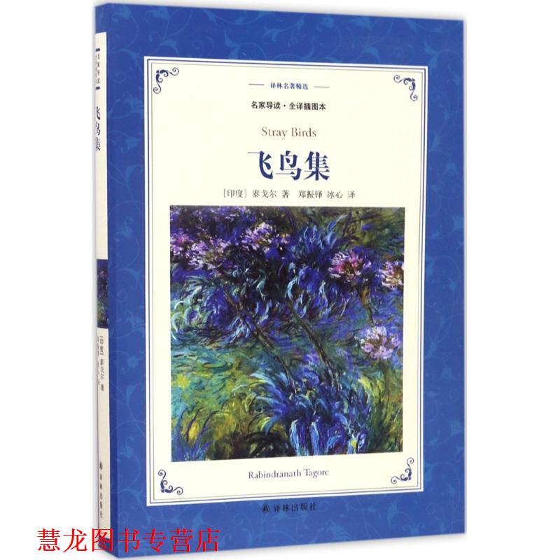 【正版书籍】 译林名著精选:飞鸟集 [印度] 泰戈尔 著,郑振铎,冰心 译 译林出版社
