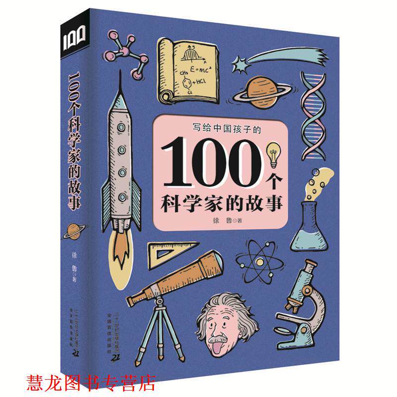 【正版书籍】 100个科学家的故事 徐鲁 二十一世纪出版社