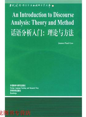 【正版书籍】 话语分析入门:理论与方法 (美)吉(Gee,J.P.) 著,杨信彰 导读 外语教学与研究出版社