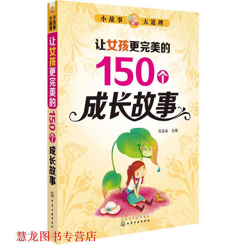 【正版书籍】 小故事大道理--让女孩更的150个成长故事 花朵朵 主编 化学工业出版社