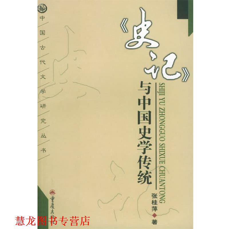 【正版书籍】 史记与中国史学传统_中国古代文学研究丛书 张桂萍 著 重庆出版社