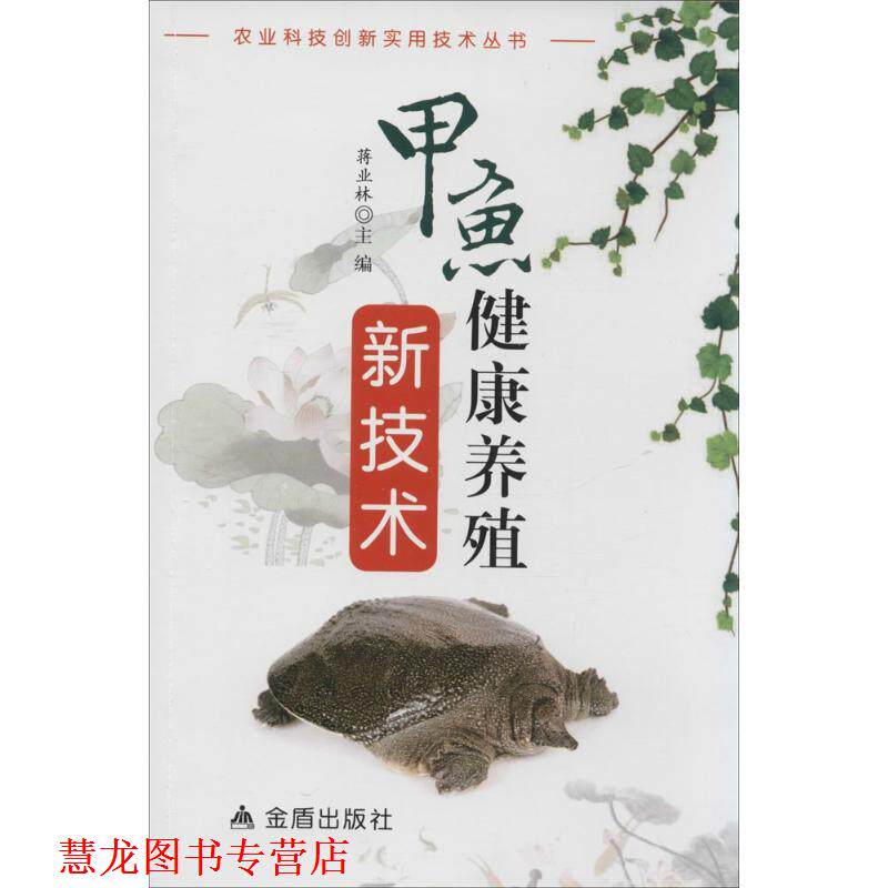 【正版书籍】 甲鱼健康养殖新技术  金盾出版社