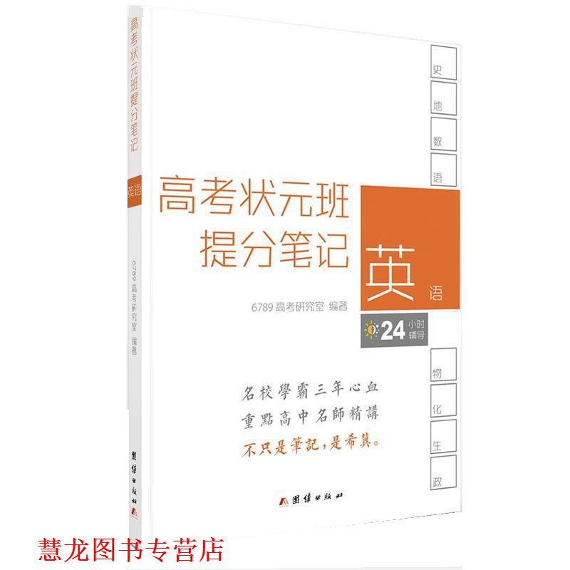【正版书籍】 高考状元班提分笔记 英语 6789高考研究室 团结出版社