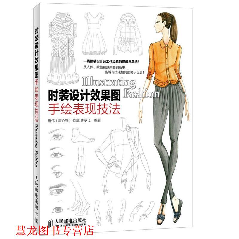 【正版书籍】 时装设计效果图手绘表现技法 唐伟(唐心野), 刘琼,曹罗飞 编著 人民邮电出版社
