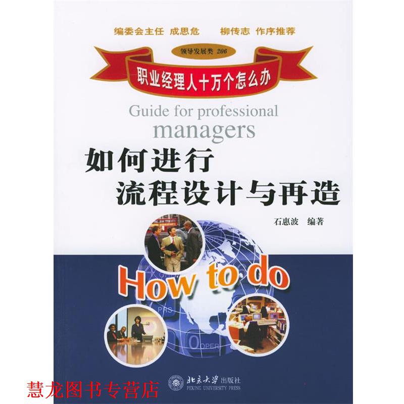 【正版书籍】 如何进行流程设计与再造 石惠波 编著 北京大学出版社