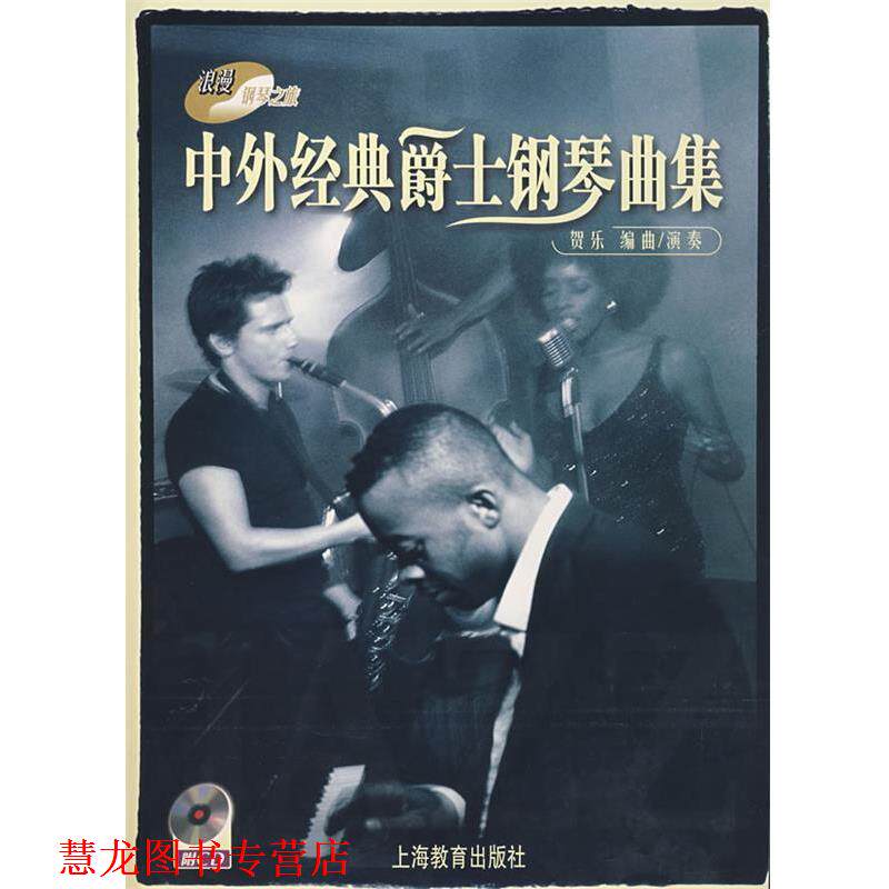 【正版书籍】 中外经典爵士钢琴曲集 贺乐 编曲 上海教育出版社