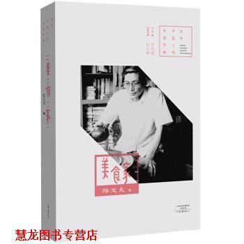 【正版书籍】 百年中篇小说名家经典：美食家 陆文夫 著 河南文艺出版社