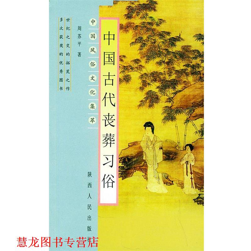 【正版书籍】 中国风俗文化集萃 中国古代丧葬习俗 周苏平 著 陕