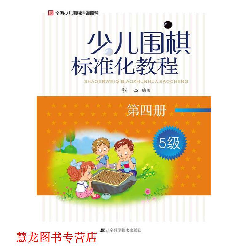 【正版书籍】 少儿围棋标准化教程-第四册-5级 张杰 编著 辽宁科学技术出版社