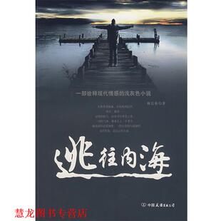 【正版书籍】 逃往内海 梅以格　著 中国友谊出版公司