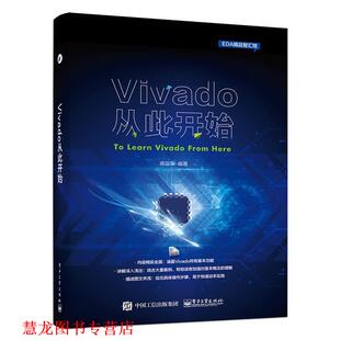 【正版书籍】 Vivado从此开始 高亚军著 电子工业出版社