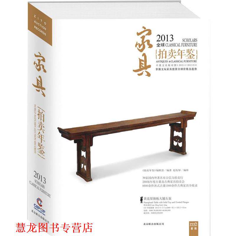 【正版书籍】 2013中国艺术品拍卖年鉴--家具 《拍卖年鉴》编辑部 编著 北京联合出版公司
