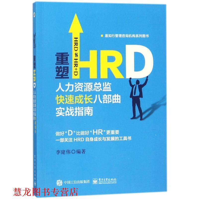 【正版书籍】 重塑HRD:人力资源总监成长八部曲实战指南 李建伟 电子工业出版社