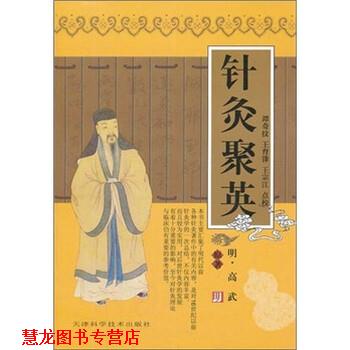 【正版书籍】 针灸聚英 [明] 高武 著,谭奇纹 等 校 天津科学技术出版社图片