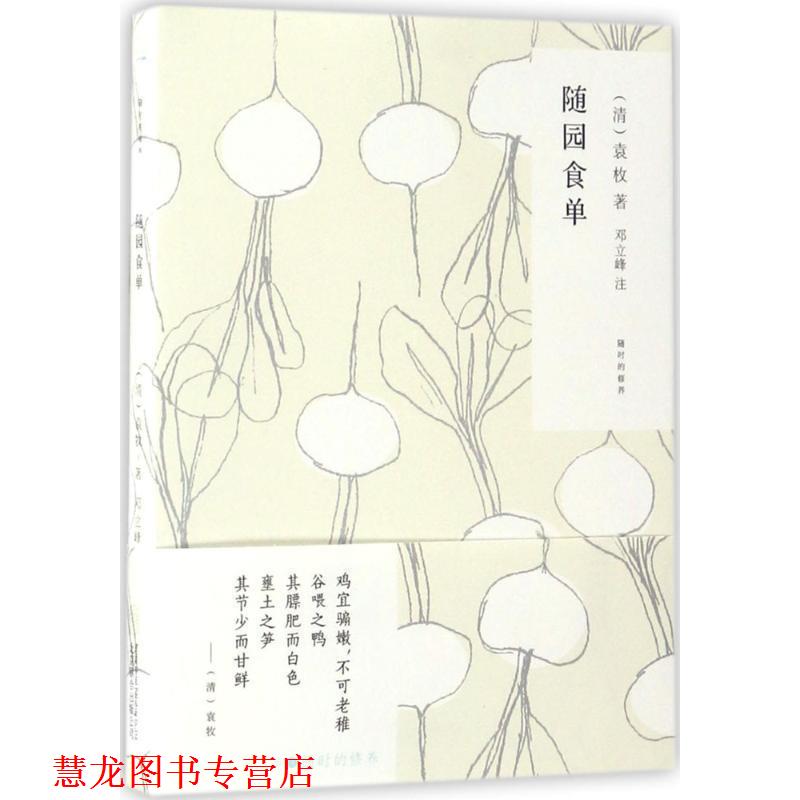 【正版书籍】 随时的修养系列:随园食单 [清] 袁枚 著 北京联合出版公司