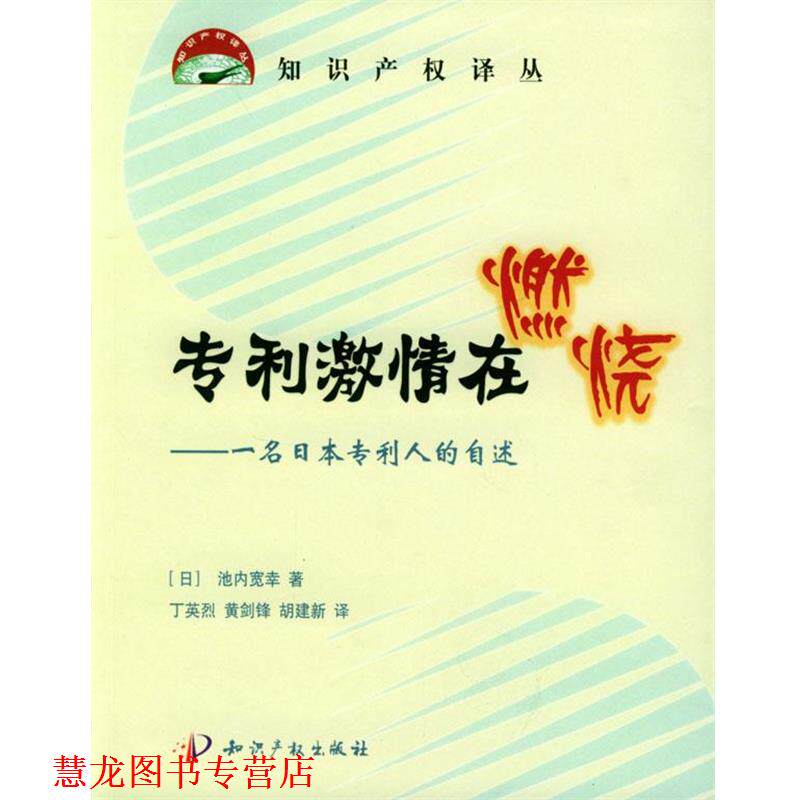 【正版书籍】 专利激情在燃烧:一名日本专利人的自述 (日)池内宽幸 著,丁英烈,黄剑锋,胡建新 知识产权出版社