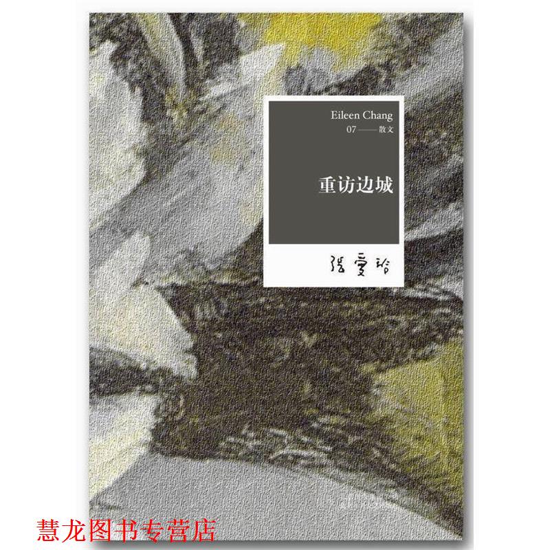 【正版书籍】 张爱玲全集07:重访边城 张爱玲 北京十月文艺出版社