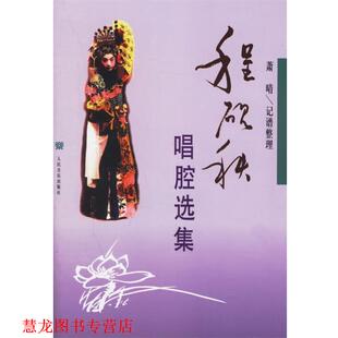 【正版书籍】 程砚秋唱腔选集 萧晴 编 人民音乐出版社
