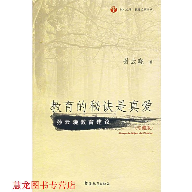【正版书籍】 教育的秘诀是真爱 孙云晓 著 华语教学出版社