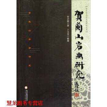 【正版书籍】 贺吉德先生文史研究丛书：贺兰山岩画研究 贺吉德
