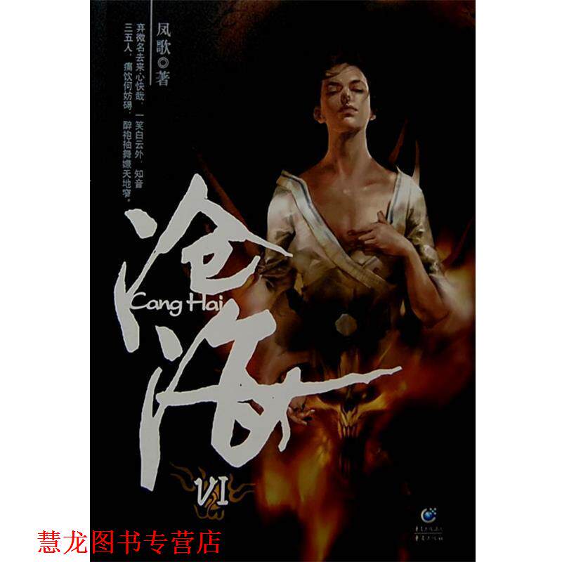 【正版书籍】 沧海Ⅵ 凤歌 著 重庆出版社