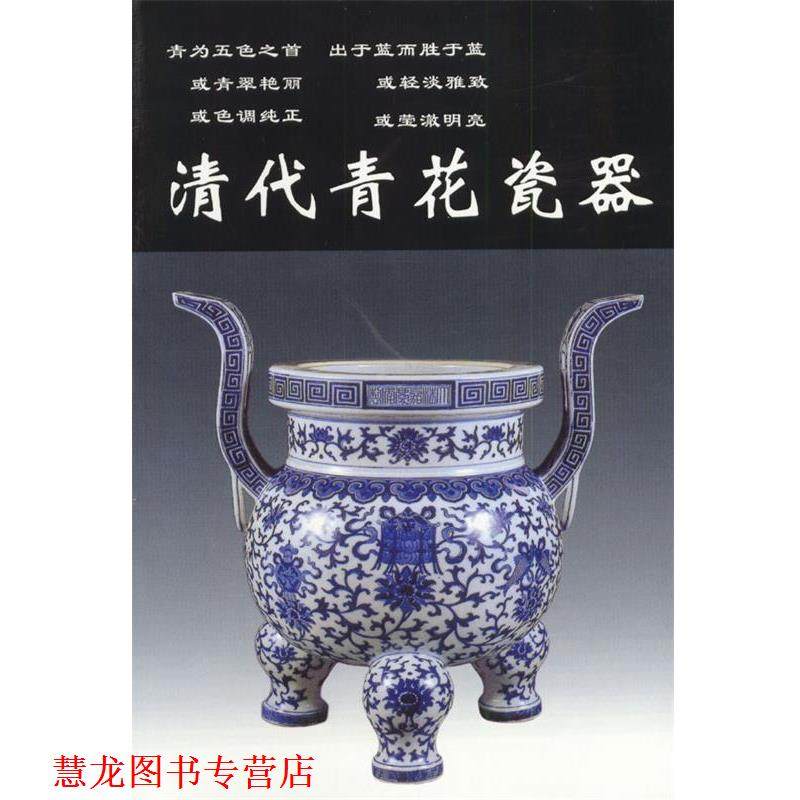 【正版书籍】 清代青花瓷器 铁源 主编 华龄出版社