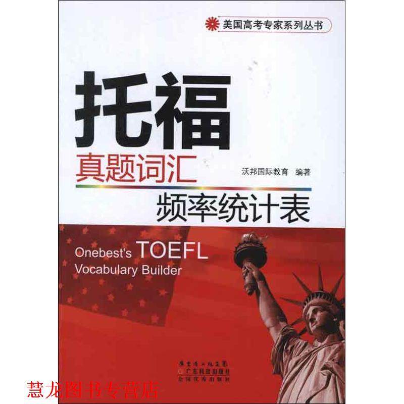 【正版书籍】 托福真题词汇频率统计表 沃邦国际教育 编 广东科技出版社