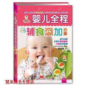 【正版书籍】 婴儿全程辅食添加方案 周忠蜀 主编 中国人口出版社