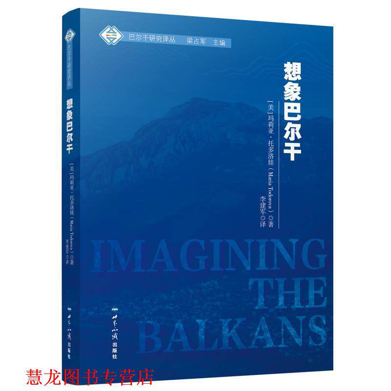 【正版书籍】 想象巴尔干 玛莉亚.托多洛娃 世界知识出版社