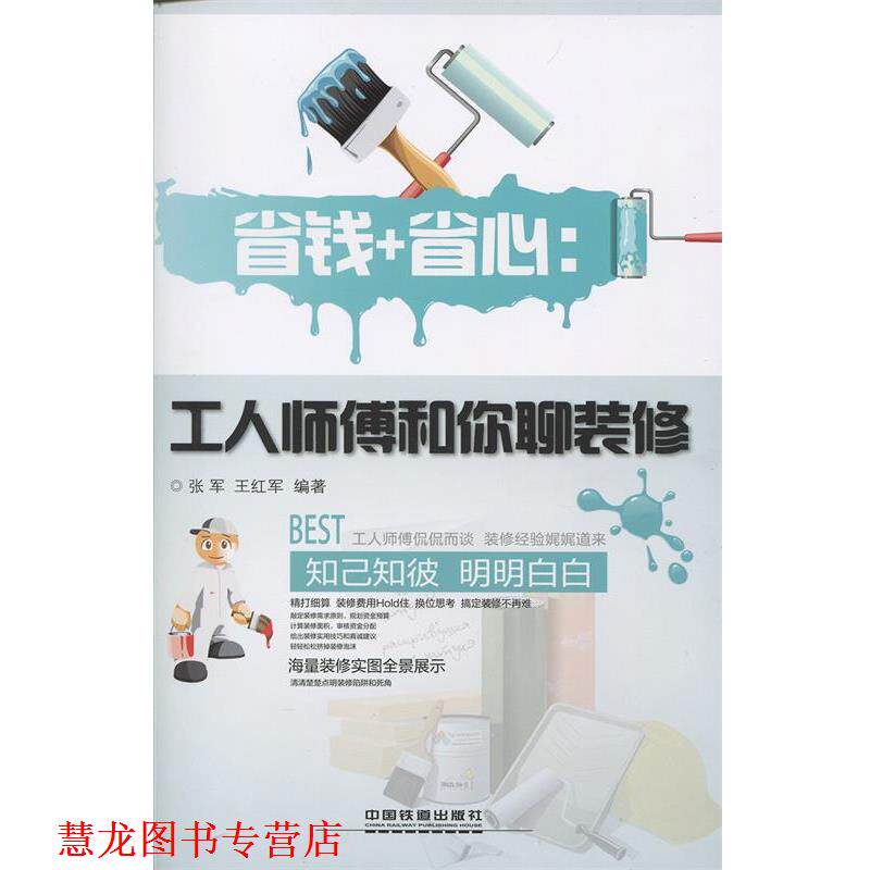 【正版书籍】 省钱+省心-工人师傅和你聊装修 张军,王红军 中国铁道出版社