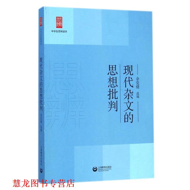 【正版书籍】 现代杂文的思想批判 余党绪 上海教育出版社