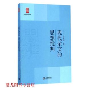 【正版书籍】 现代杂文的思想批判 余党绪 上海教育出版社