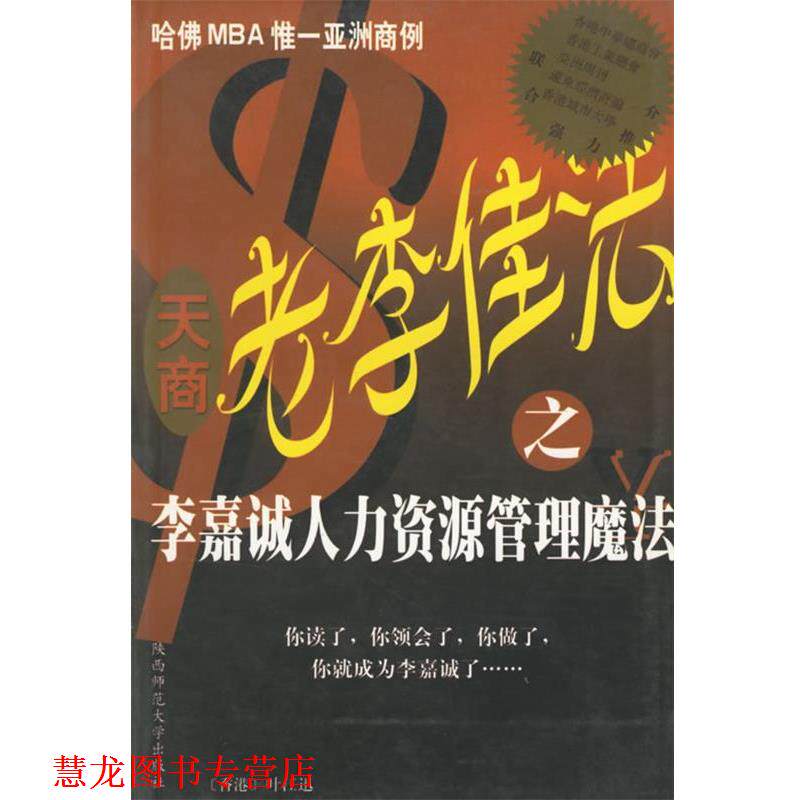 【正版书籍】 老李佳法.李嘉诚人力资源管理魔法 叶江迅 著 陕西师范大学出版社