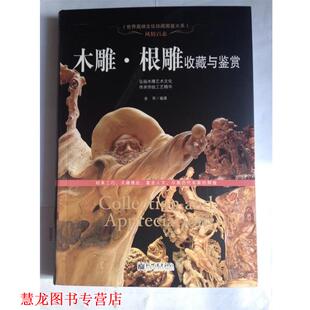风情百态：木雕·根雕收藏与鉴赏 世界高端文化珍藏图鉴大系 金帛 新世界出版 书籍 著 社 正版